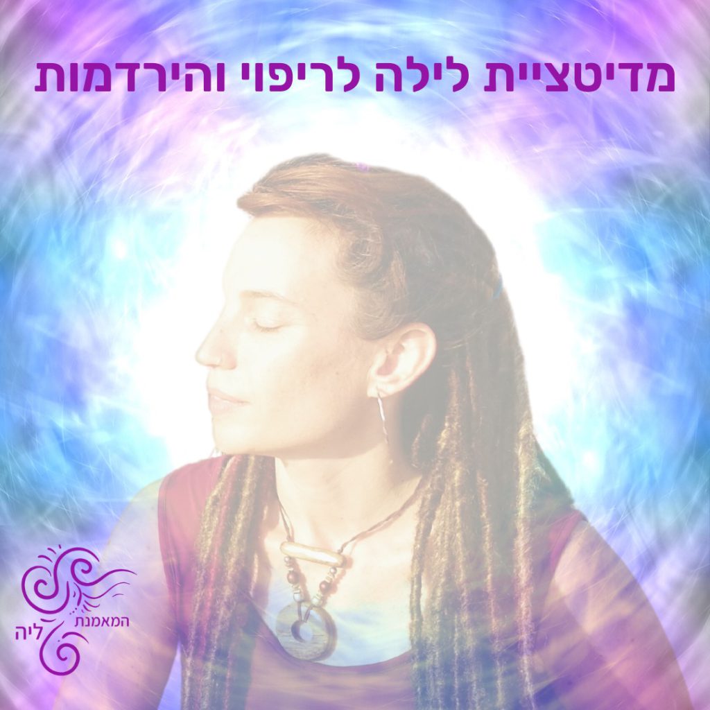 מדיטציית לילה לריפוי והירדמות