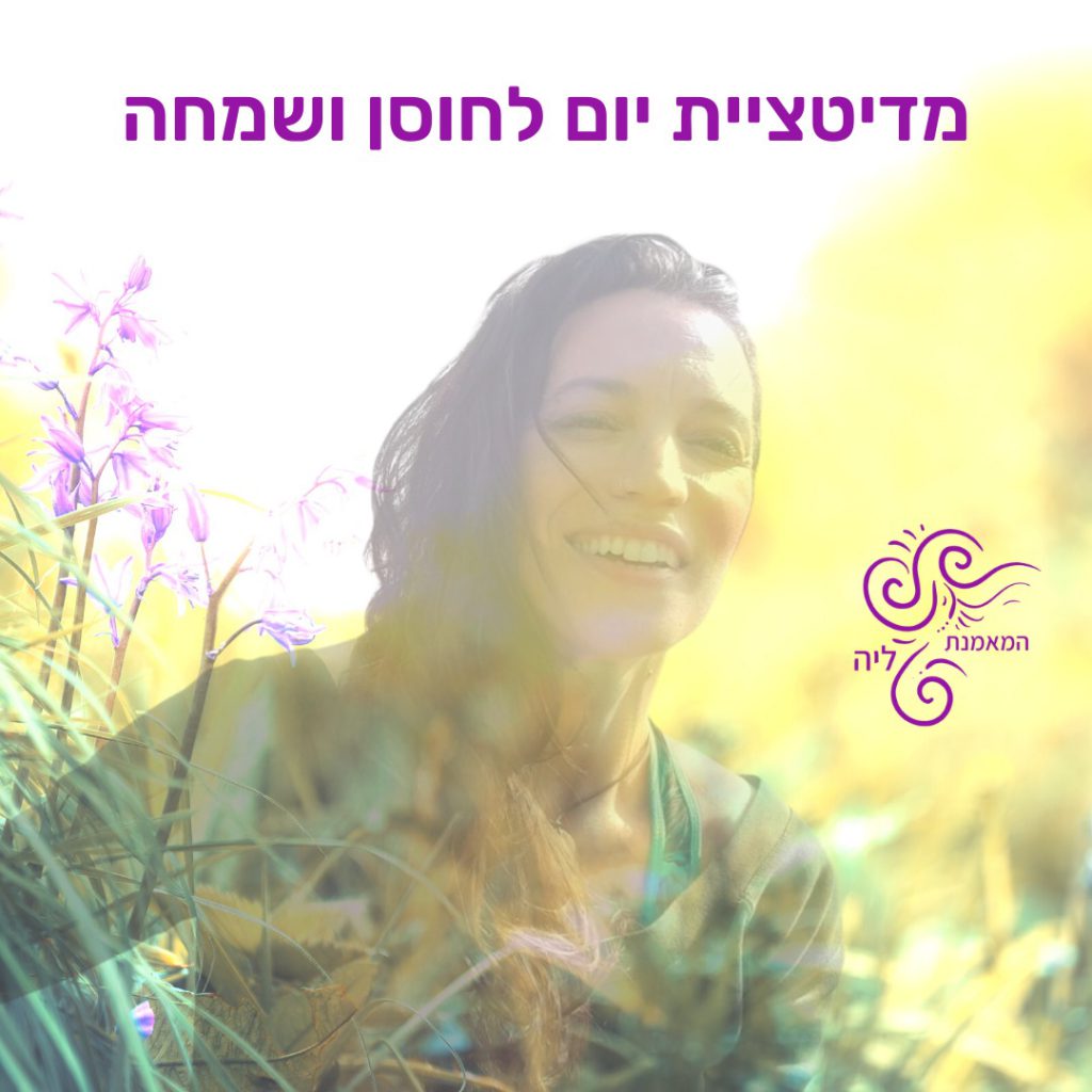 מדיטציית יום לחוסן ושמחה