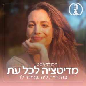 מדיטציה לשבת שלום