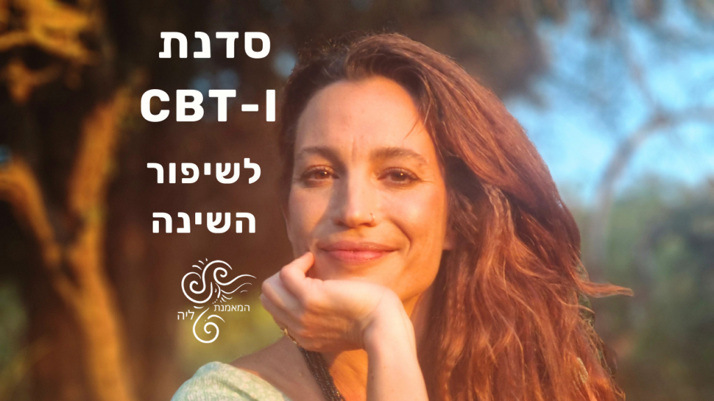 CBTI טיפול קוגנטיבי התנהגותי בנדודי שינה