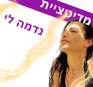מדיטציית נדמה לי