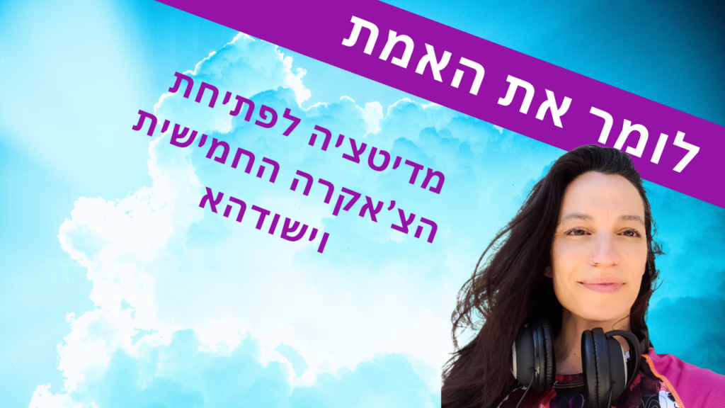 צ'אקרה חמישית
