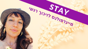 STAY - מיינדפולנס לזיכוך רגשי