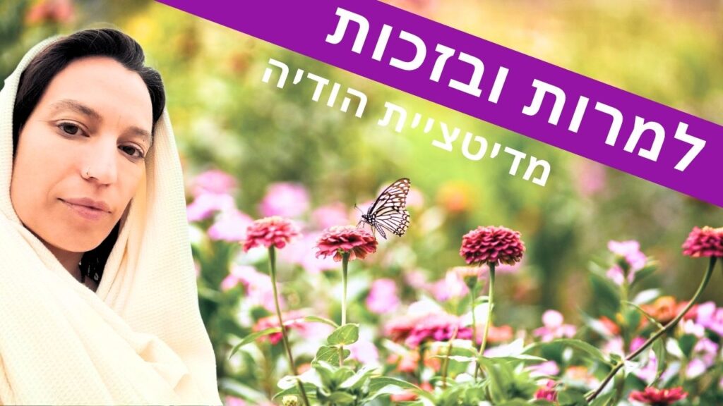 מדיטציית הודיה ליה שניידר