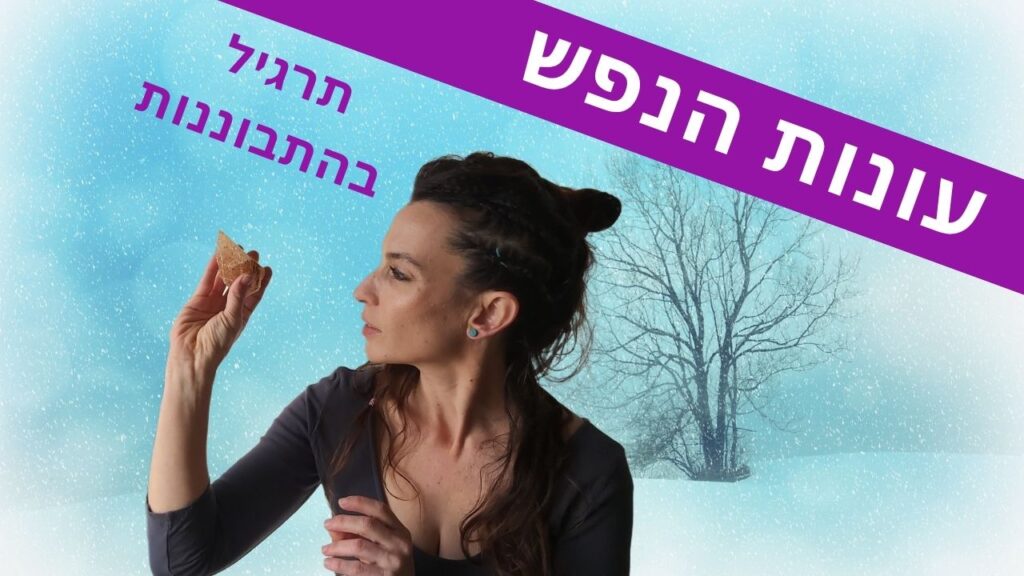 עונות הנפש מדיטציית התבוננות