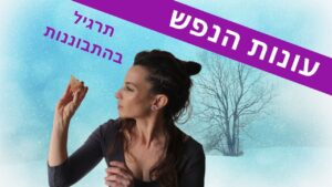 עונות הנפש