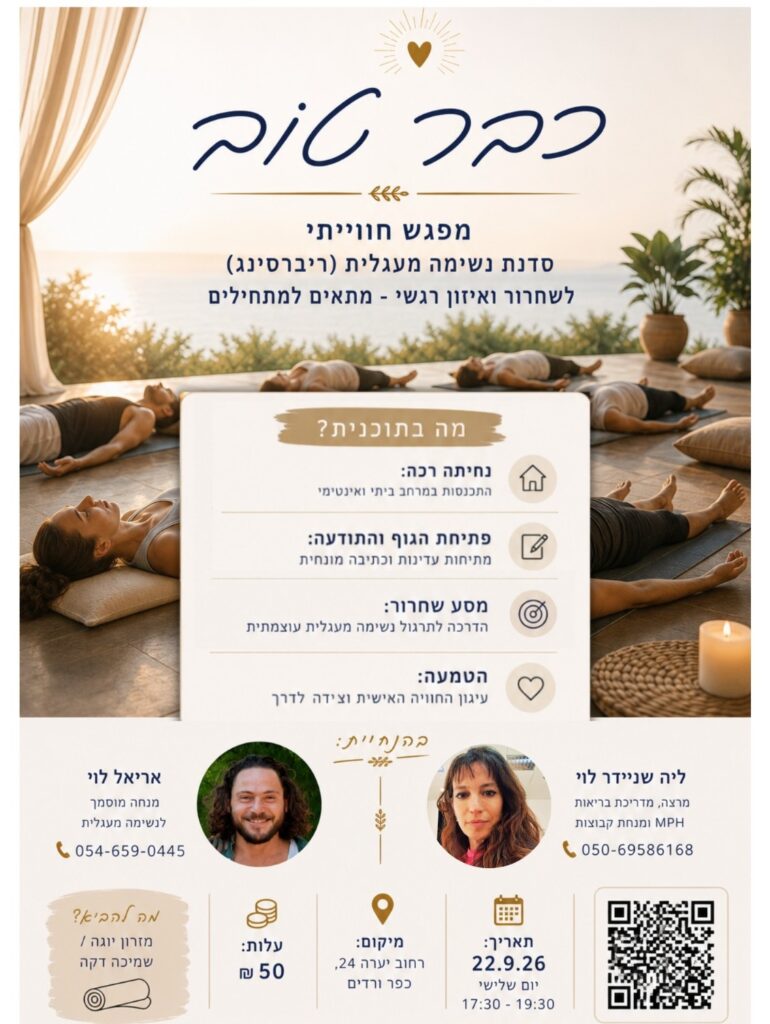 סדנת נשימה מעגלית למתחילים