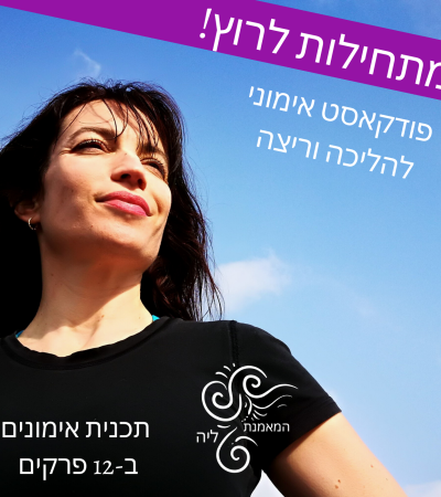 פודקאסט אימוני הליכה ריצה